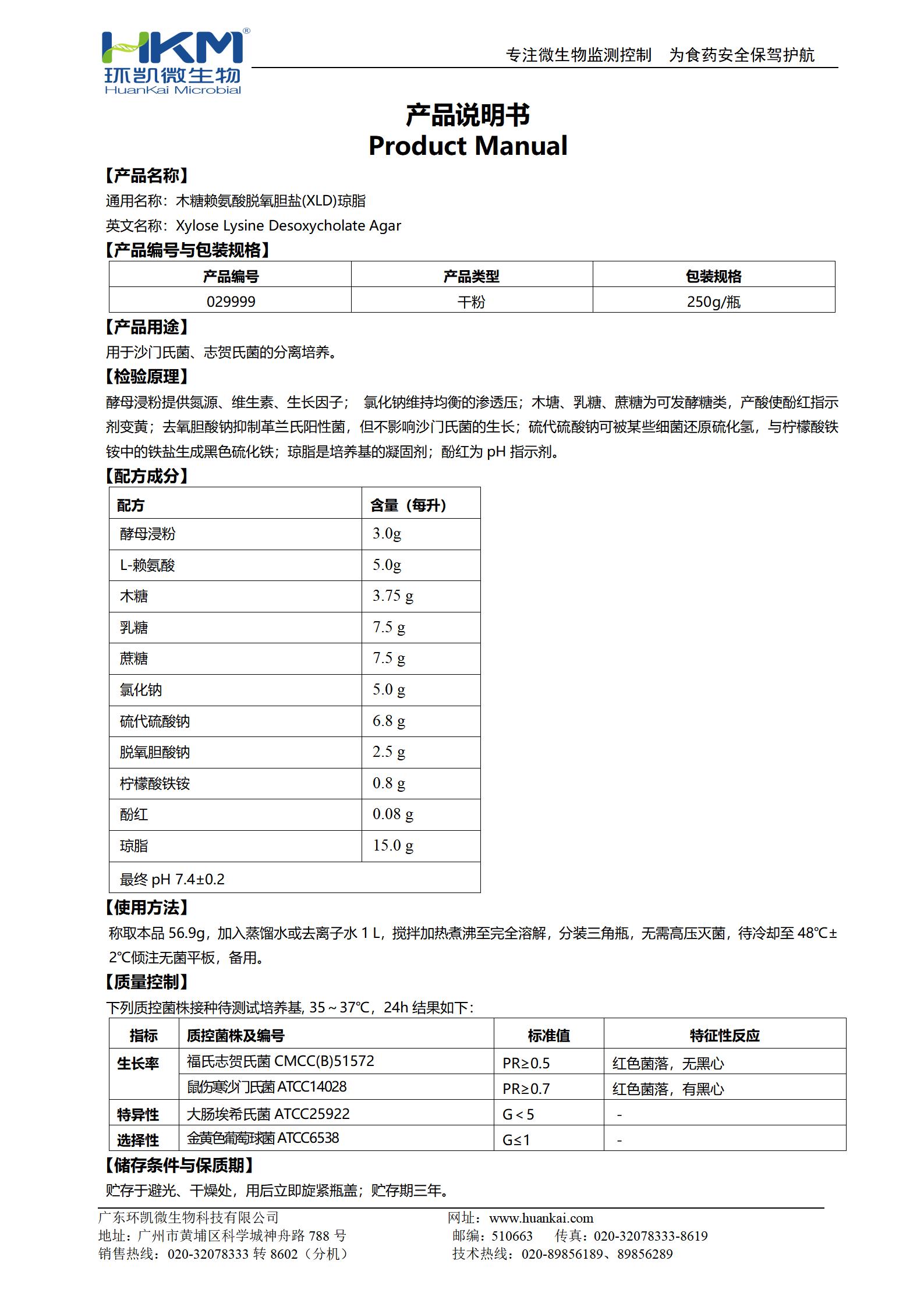 XLD瓊脂培養基(GB沙門(mén)) 產(chǎn)品使用說(shuō)明書(shū)
