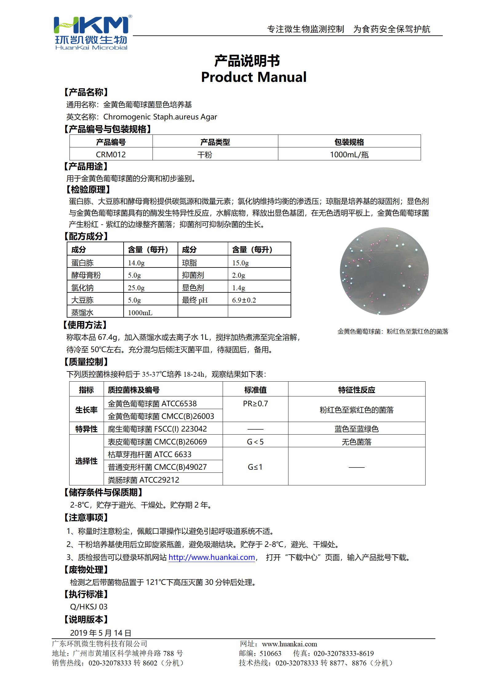 金黃色葡萄球菌顯色培養基 產(chǎn)品使用說(shuō)明書(shū)