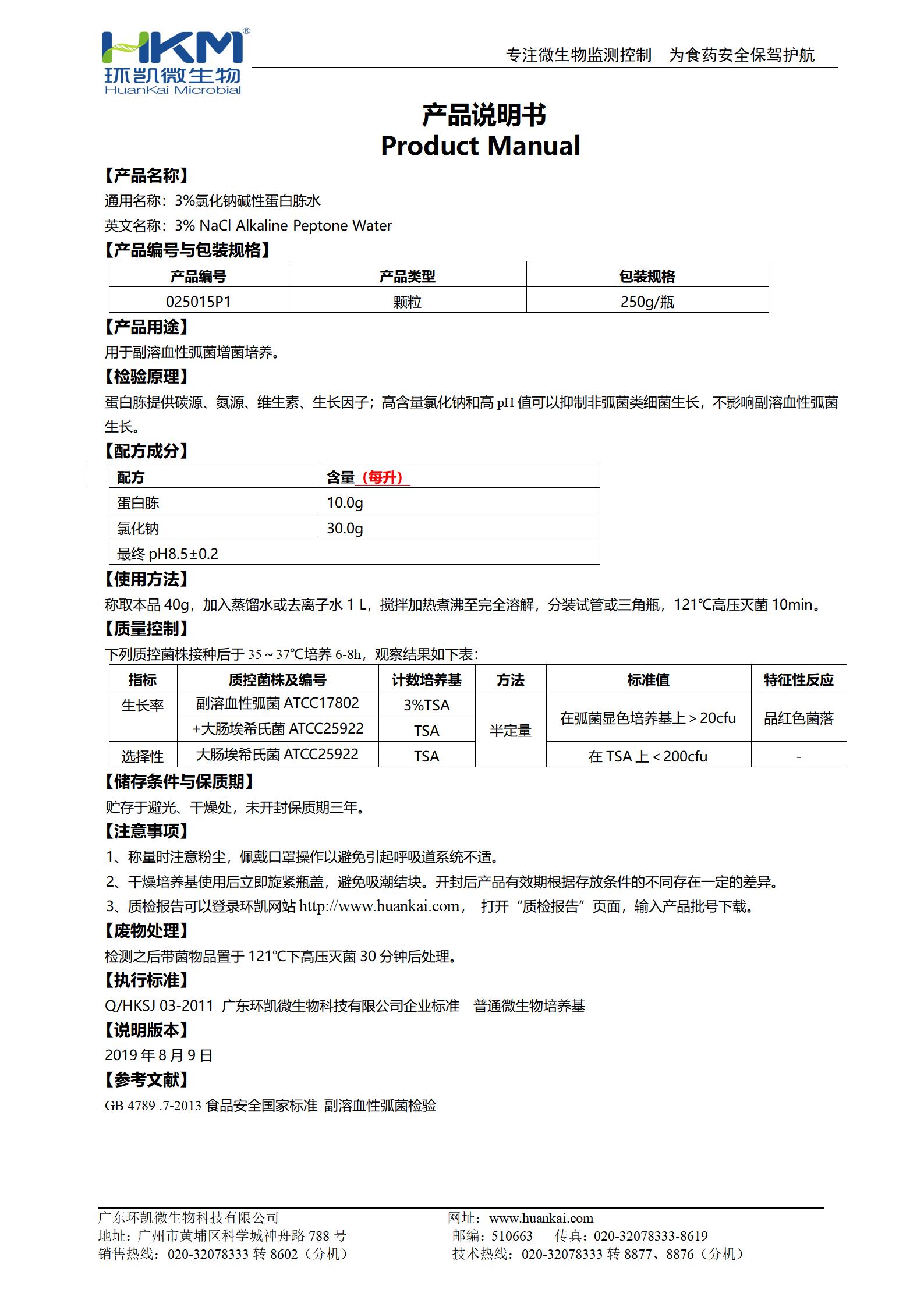 3%氯化鈉堿性蛋白胨水(顆粒型) 產(chǎn)品使用說(shuō)明書(shū)