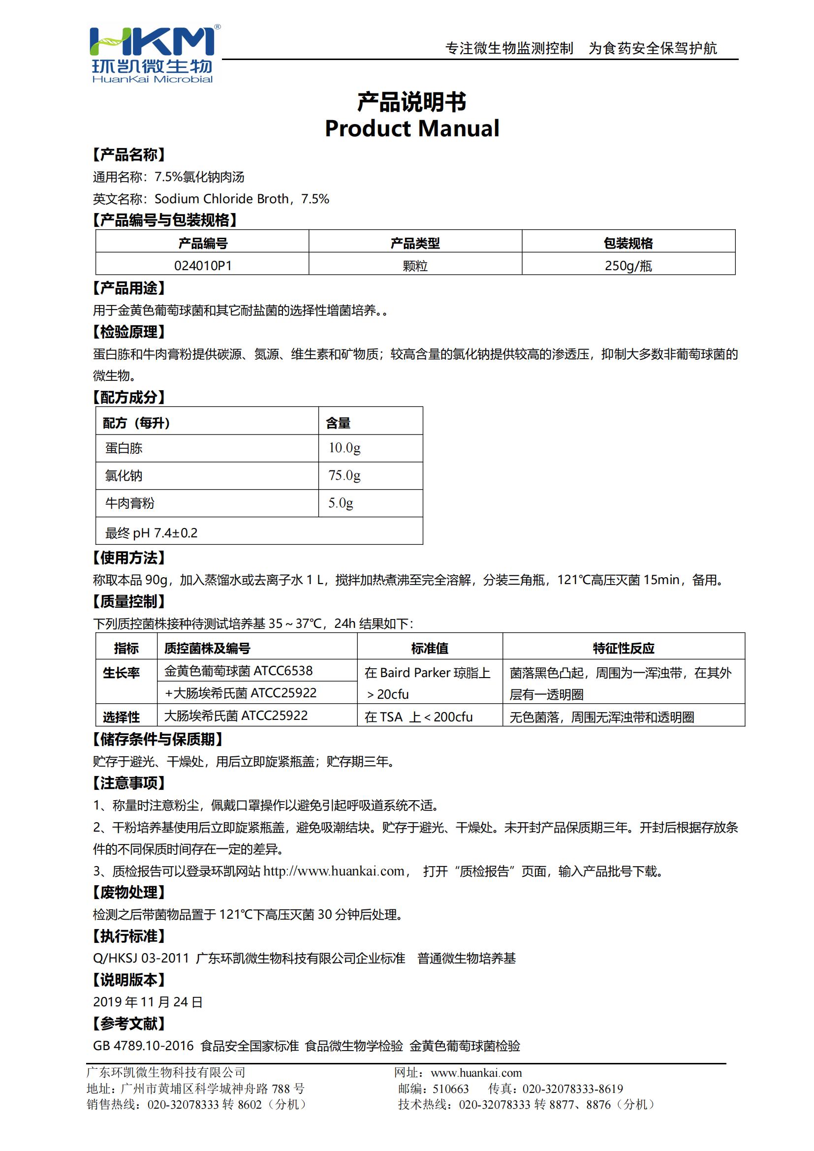 7.5%氯化鈉肉湯顆粒 產(chǎn)品使用說(shuō)明書(shū)