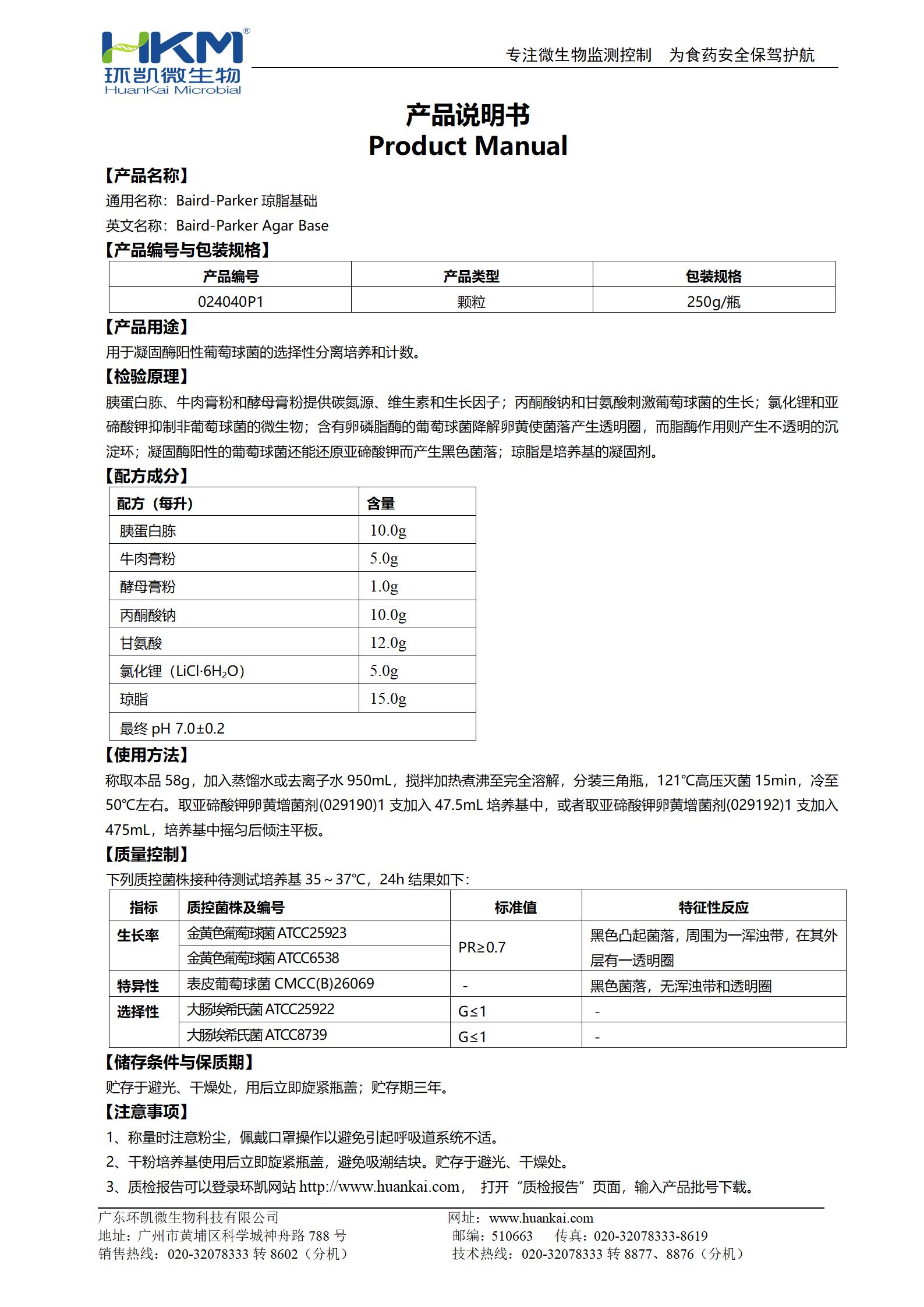 BP瓊脂基礎顆粒 產(chǎn)品使用說(shuō)明書(shū)