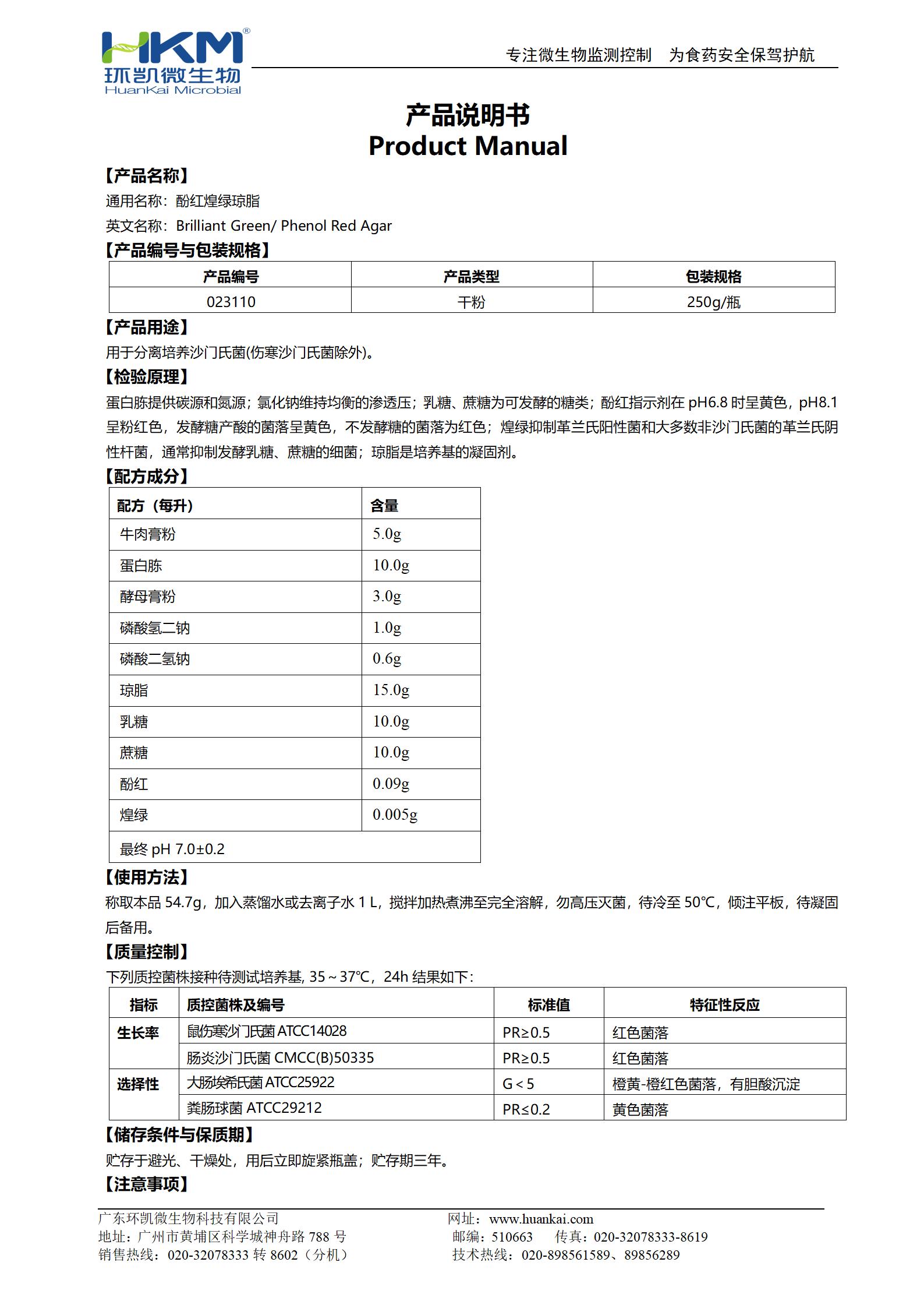 酚紅煌綠瓊脂 產(chǎn)品使用說(shuō)明書(shū)